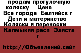 продам прогулочную коляску  › Цена ­ 2 000 - Все города, Балтийск г. Дети и материнство » Коляски и переноски   . Калмыкия респ.,Элиста г.